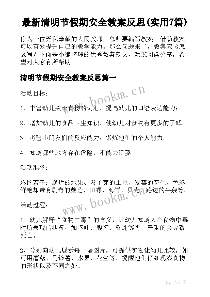 最新清明节假期安全教案反思(实用7篇)