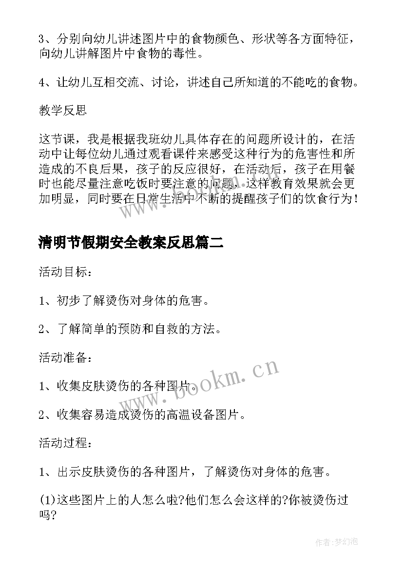 最新清明节假期安全教案反思(实用7篇)