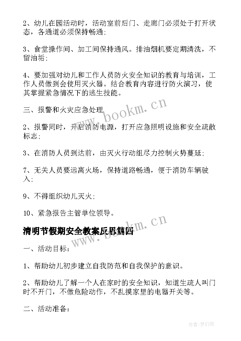 最新清明节假期安全教案反思(实用7篇)