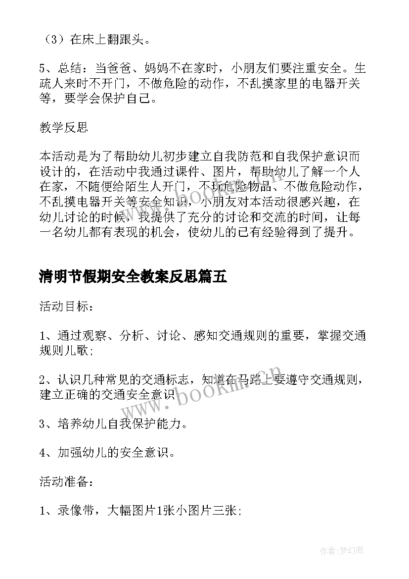 最新清明节假期安全教案反思(实用7篇)