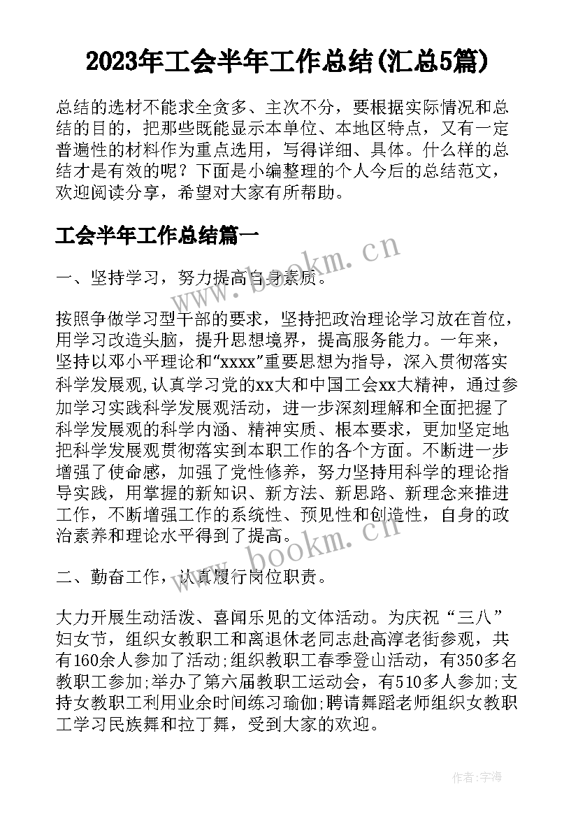 2023年工会半年工作总结(汇总5篇)