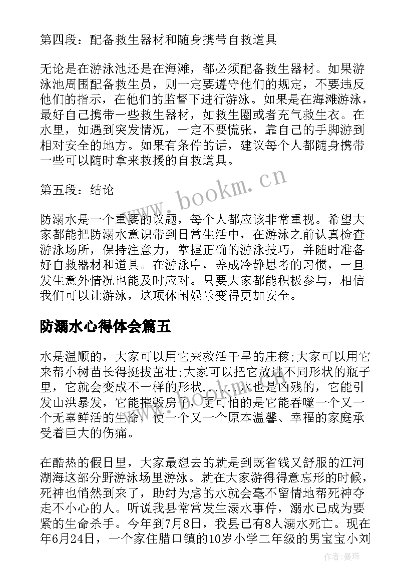 最新防溺水心得体会(模板5篇)