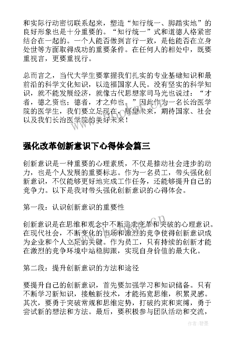 2023年强化改革创新意识下心得体会(精选5篇)