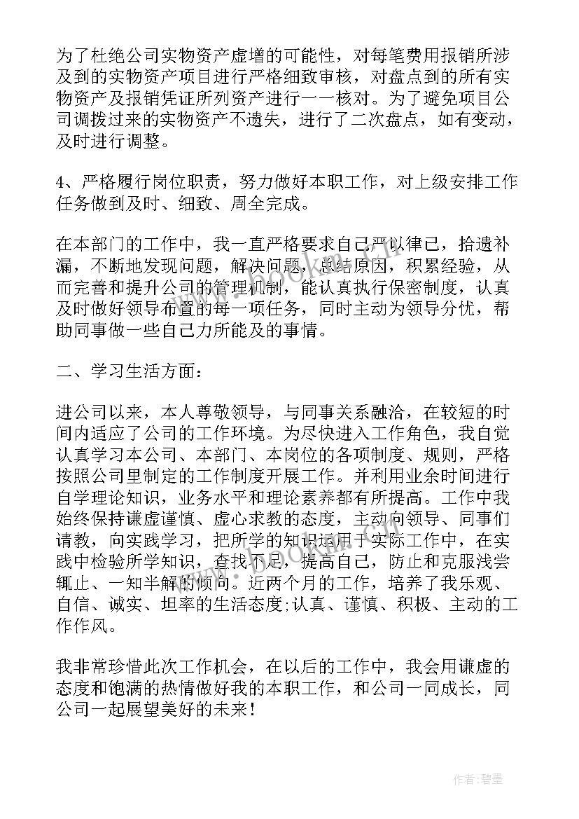 工作转正个人鉴定 员工转正个人自我鉴定(优秀7篇)