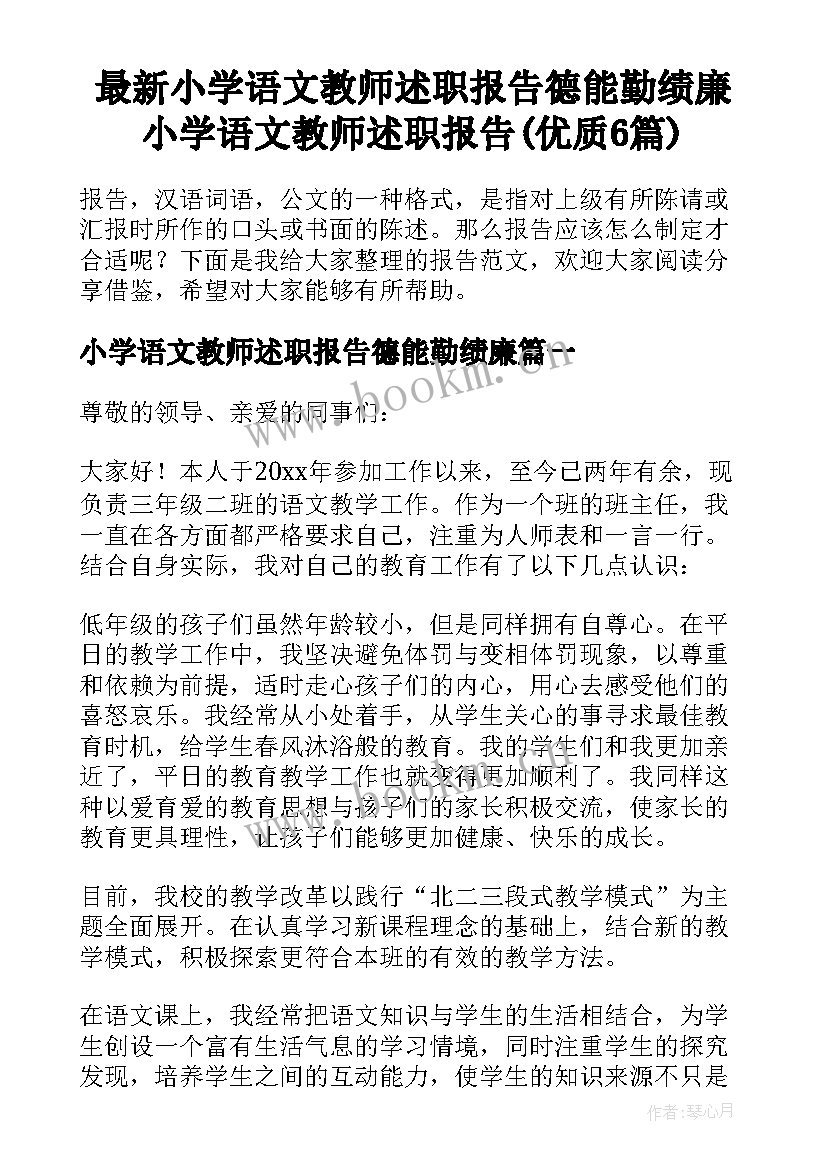 最新小学语文教师述职报告德能勤绩廉 小学语文教师述职报告(优质6篇)