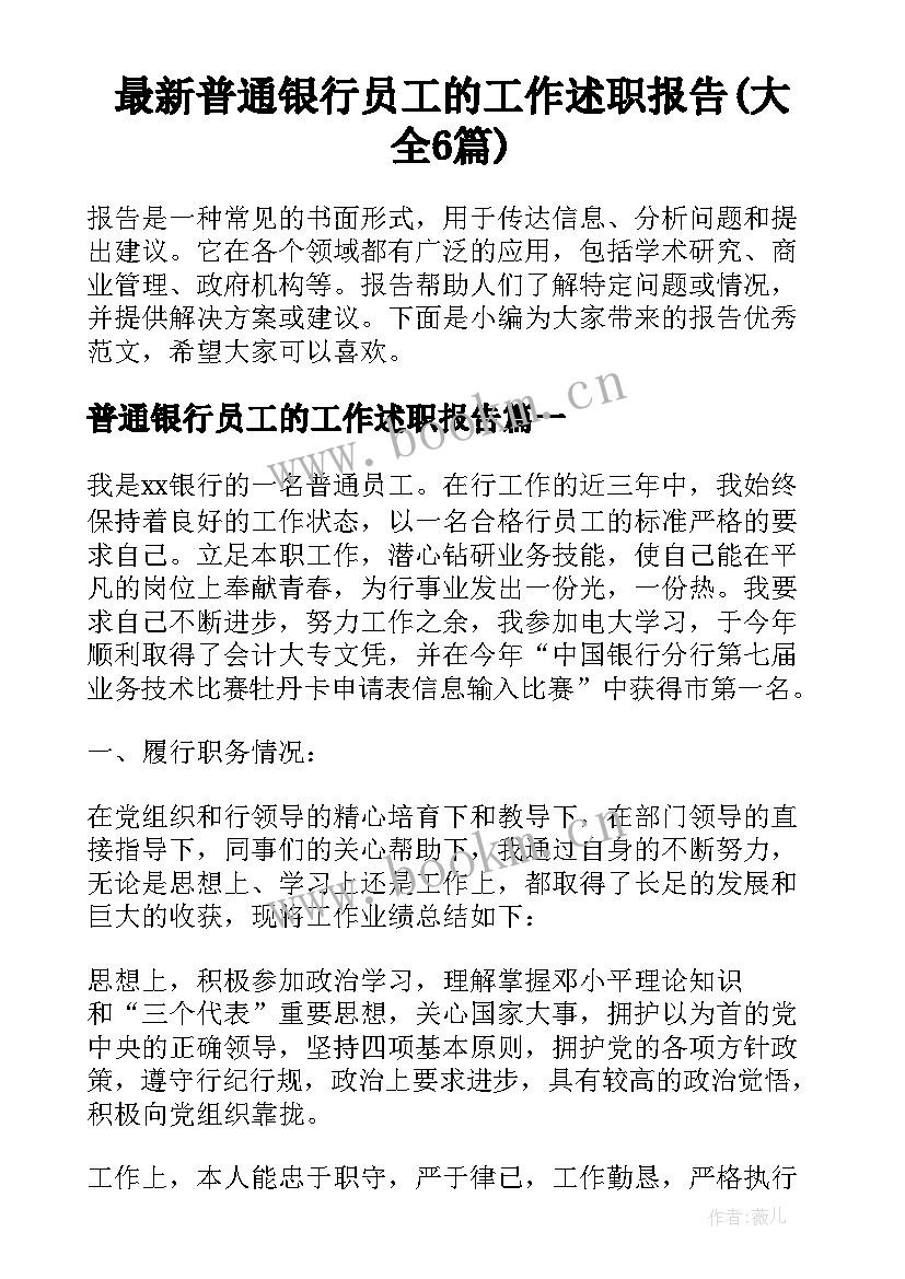 最新普通银行员工的工作述职报告(大全6篇)