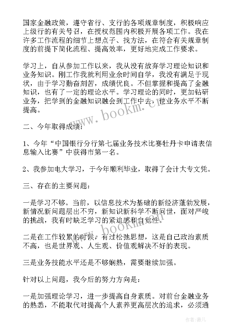 最新普通银行员工的工作述职报告(大全6篇)