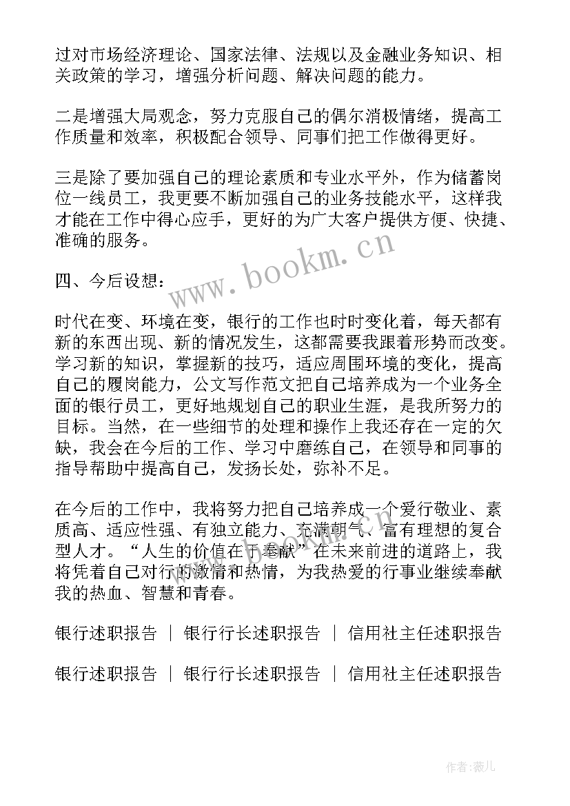 最新普通银行员工的工作述职报告(大全6篇)