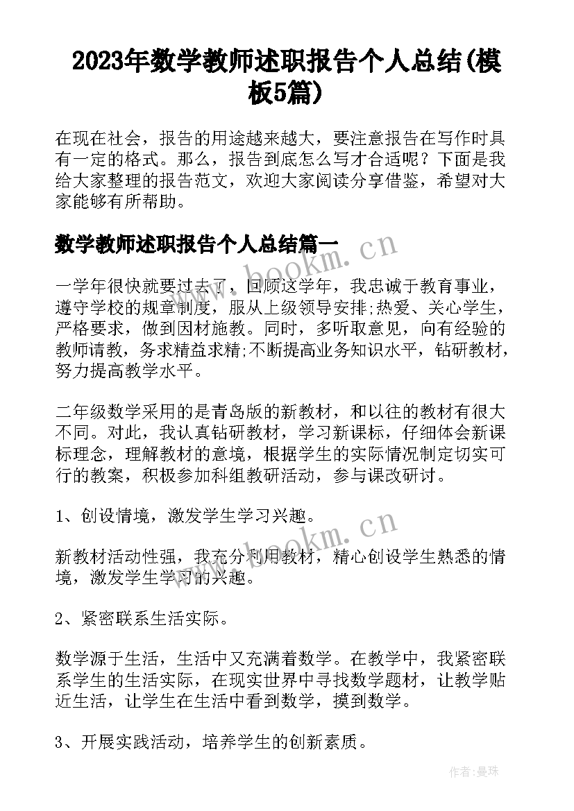 2023年数学教师述职报告个人总结(模板5篇)