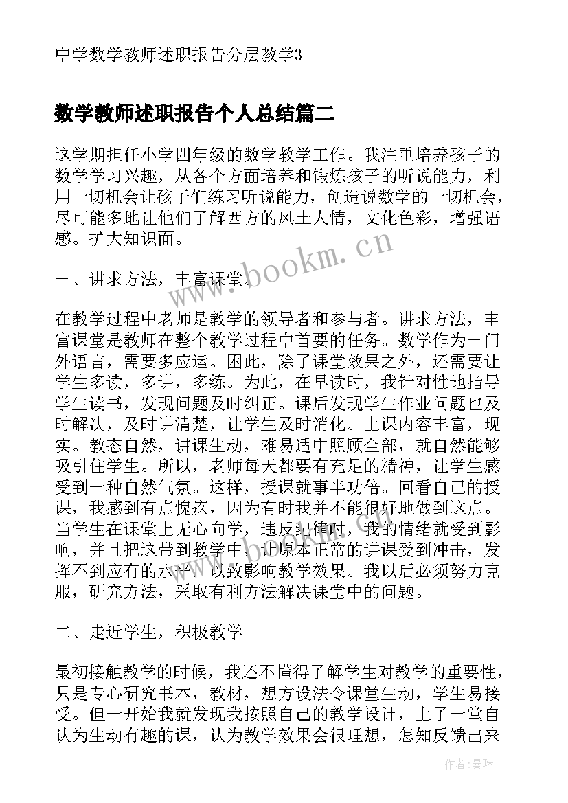 2023年数学教师述职报告个人总结(模板5篇)