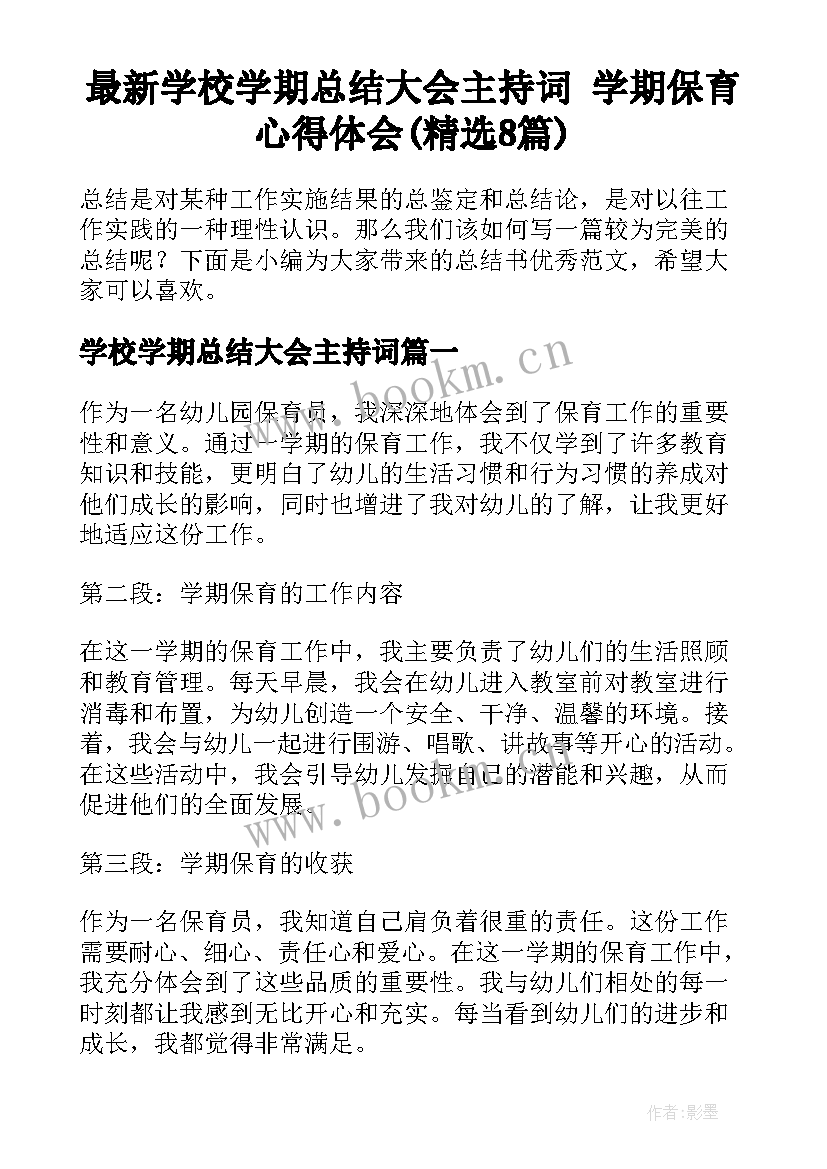 最新学校学期总结大会主持词 学期保育心得体会(精选8篇)