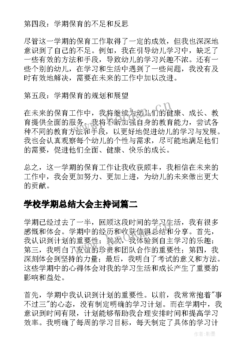 最新学校学期总结大会主持词 学期保育心得体会(精选8篇)