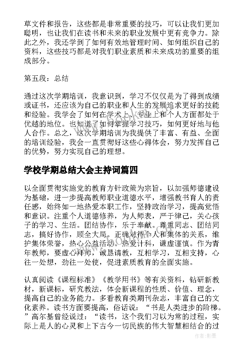 最新学校学期总结大会主持词 学期保育心得体会(精选8篇)