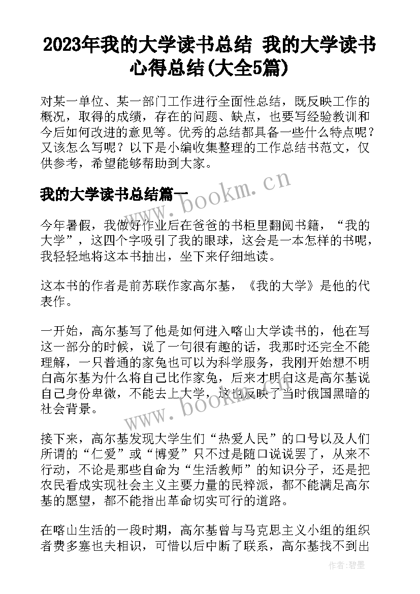 2023年我的大学读书总结 我的大学读书心得总结(大全5篇)