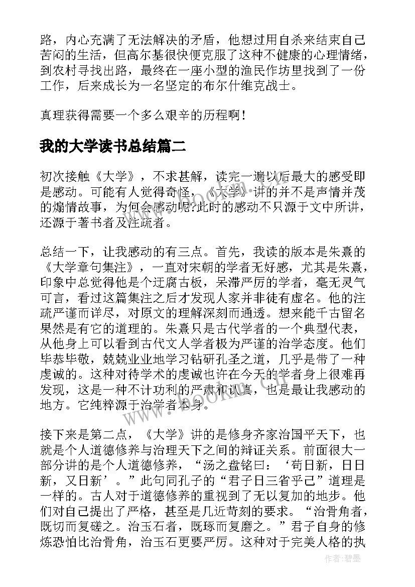 2023年我的大学读书总结 我的大学读书心得总结(大全5篇)