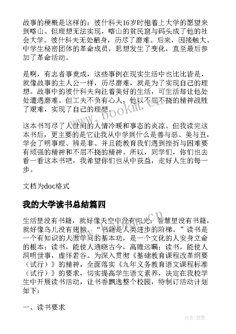 2023年我的大学读书总结 我的大学读书心得总结(大全5篇)