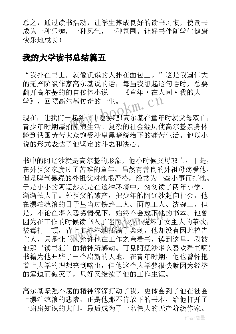 2023年我的大学读书总结 我的大学读书心得总结(大全5篇)