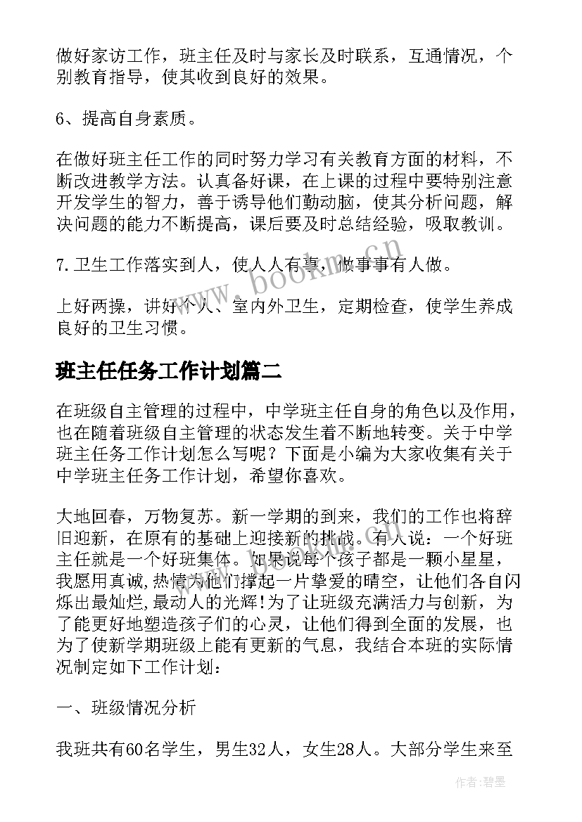 最新班主任任务工作计划(精选5篇)