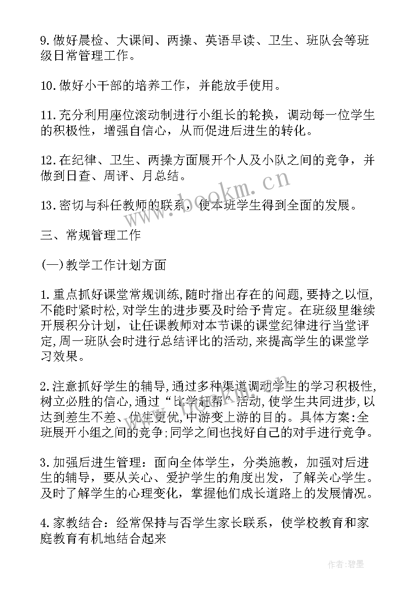 最新班主任任务工作计划(精选5篇)