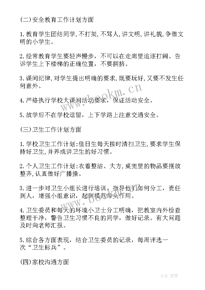 最新班主任任务工作计划(精选5篇)