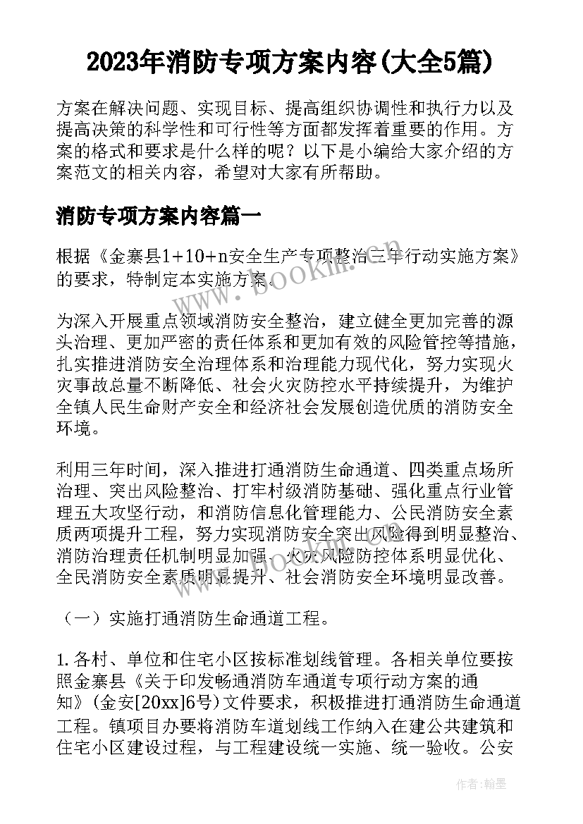 2023年消防专项方案内容(大全5篇)