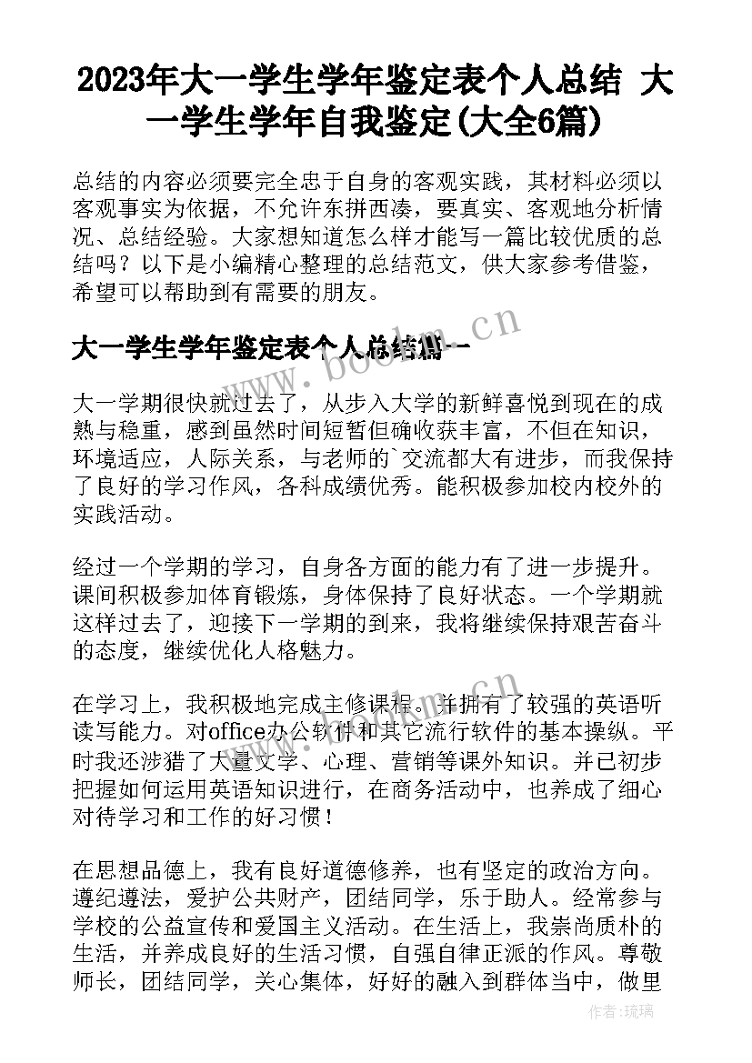 2023年大一学生学年鉴定表个人总结 大一学生学年自我鉴定(大全6篇)