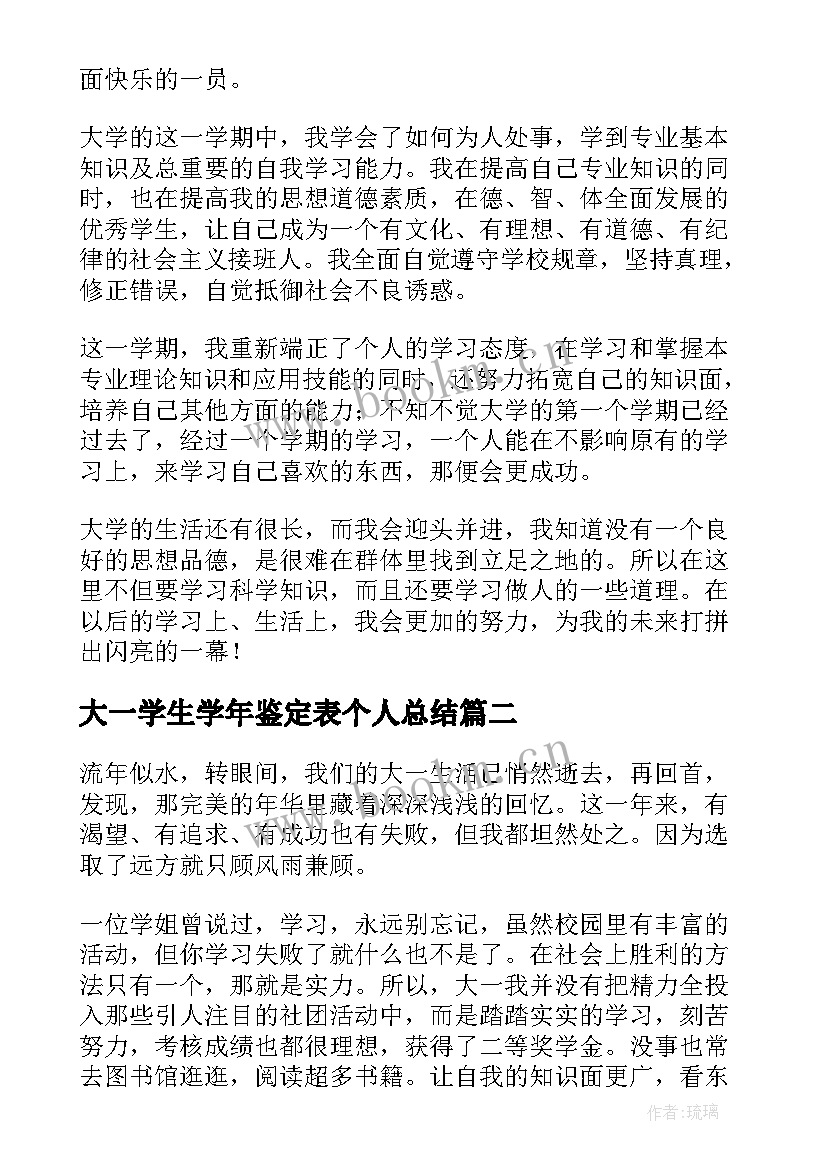 2023年大一学生学年鉴定表个人总结 大一学生学年自我鉴定(大全6篇)