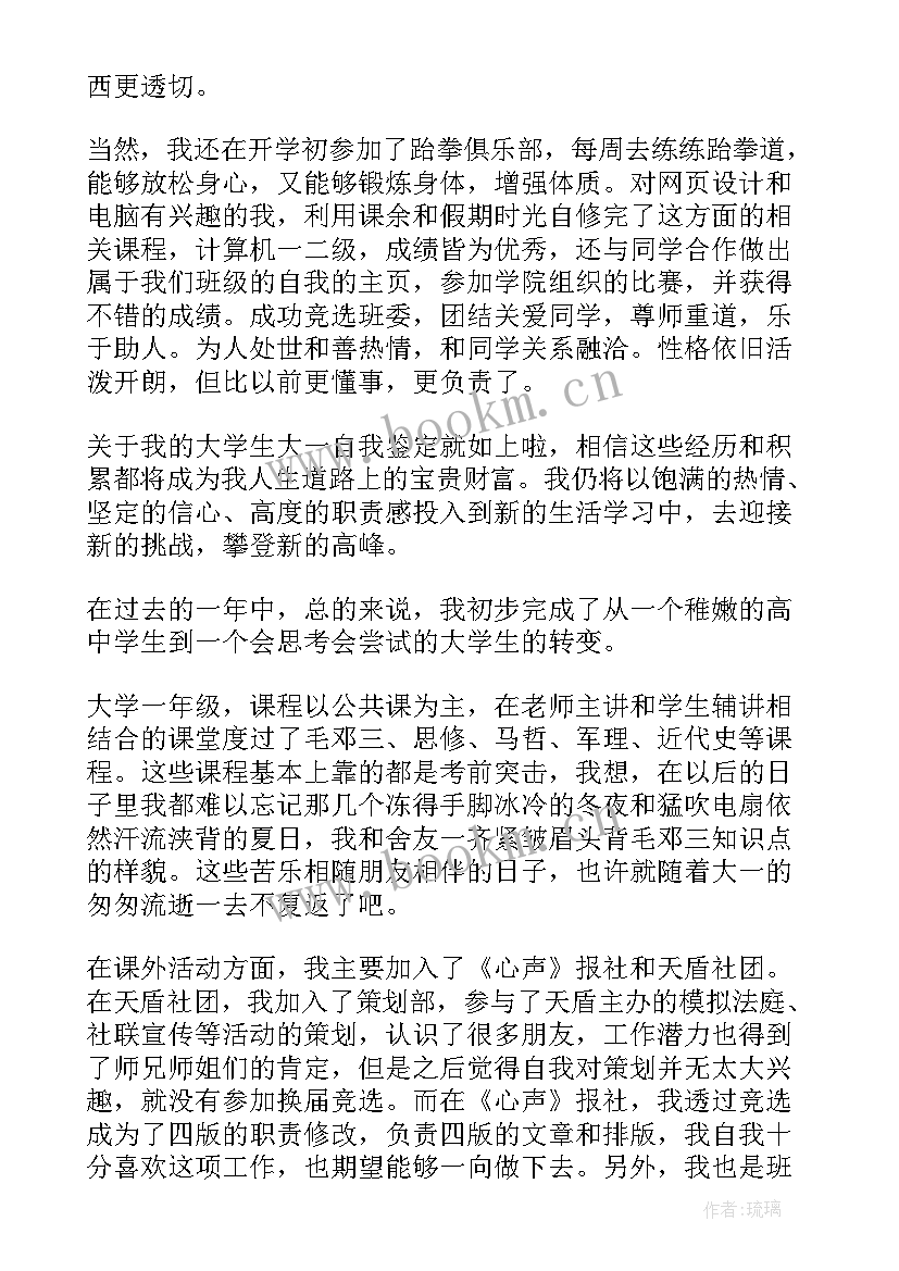 2023年大一学生学年鉴定表个人总结 大一学生学年自我鉴定(大全6篇)