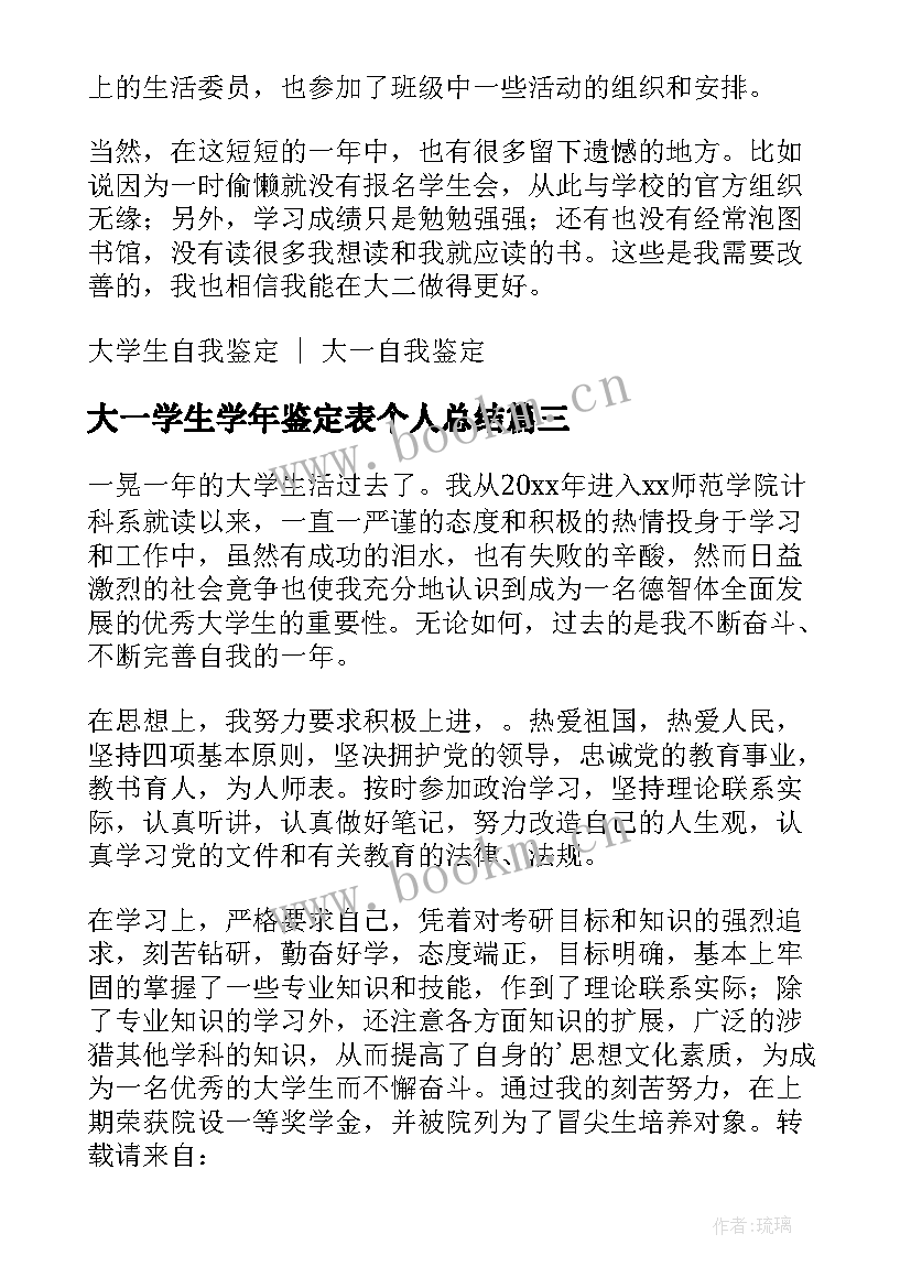 2023年大一学生学年鉴定表个人总结 大一学生学年自我鉴定(大全6篇)