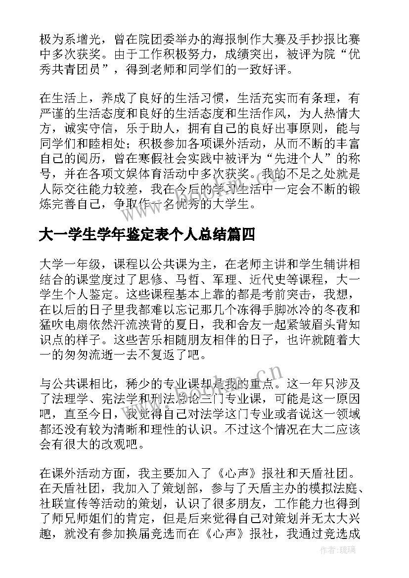 2023年大一学生学年鉴定表个人总结 大一学生学年自我鉴定(大全6篇)