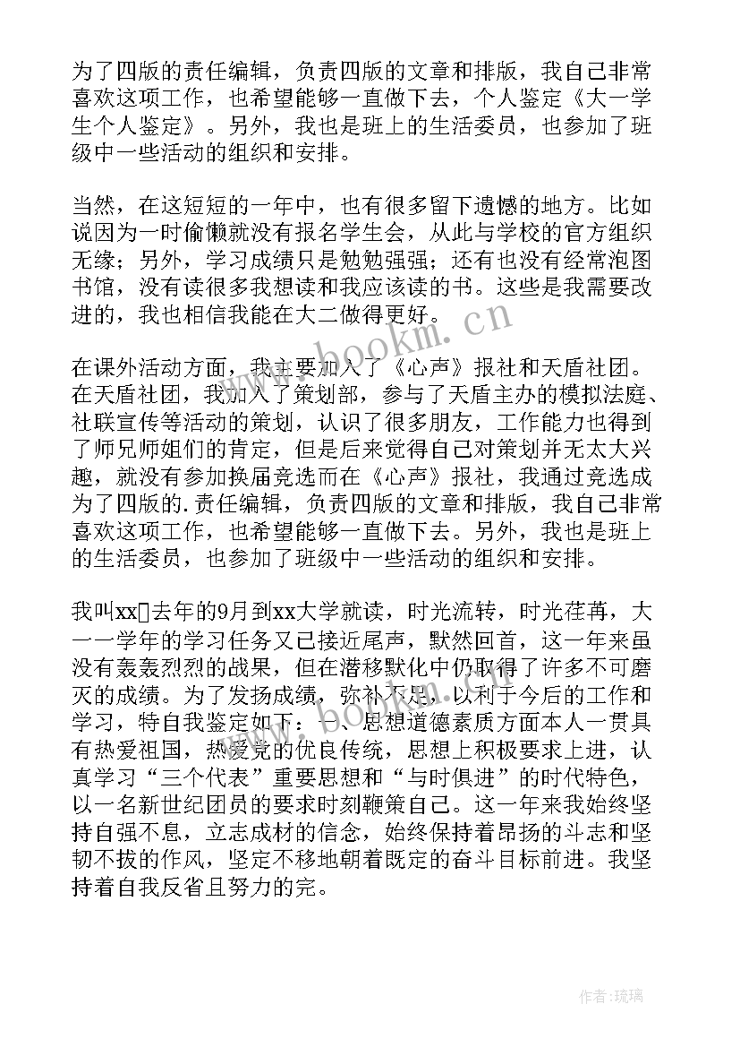 2023年大一学生学年鉴定表个人总结 大一学生学年自我鉴定(大全6篇)