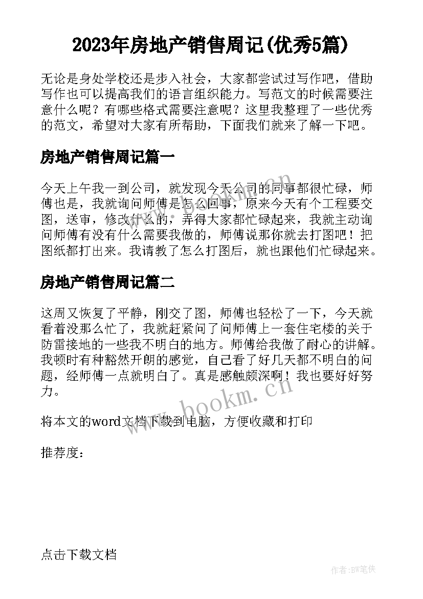 2023年房地产销售周记(优秀5篇)