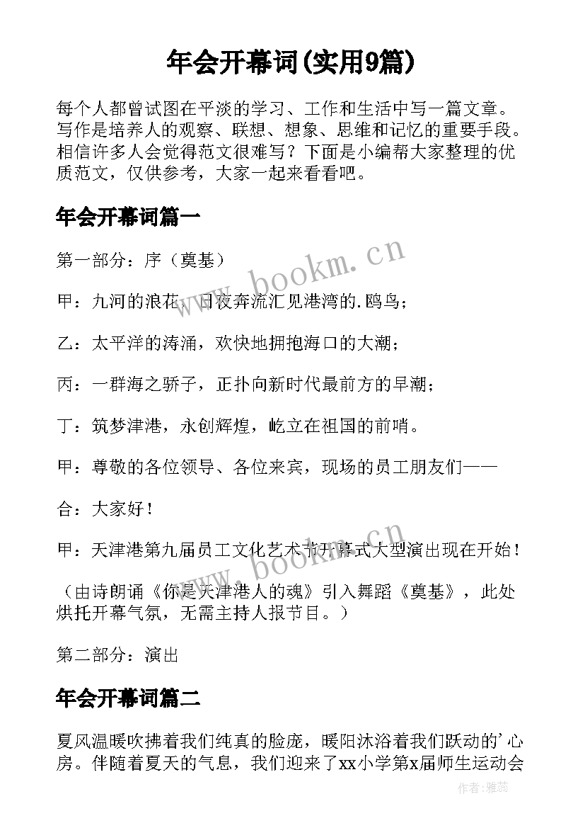 年会开幕词(实用9篇)