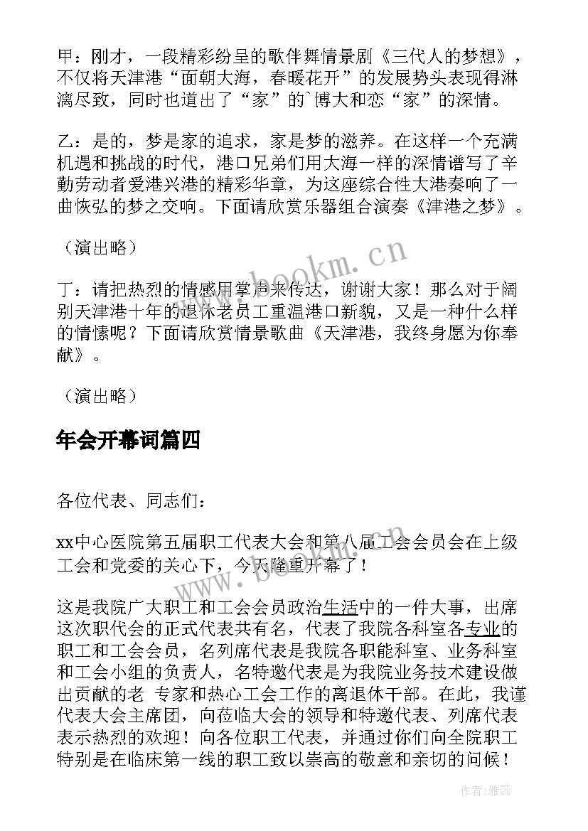 年会开幕词(实用9篇)