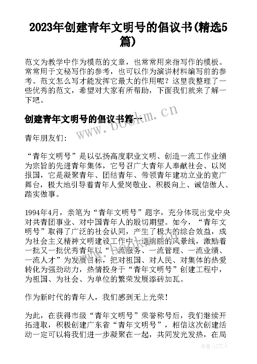 2023年创建青年文明号的倡议书(精选5篇)