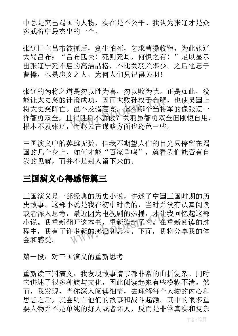 2023年三国演义心得感悟 三国演义的心得(大全9篇)