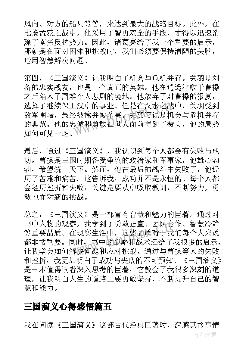 2023年三国演义心得感悟 三国演义的心得(大全9篇)