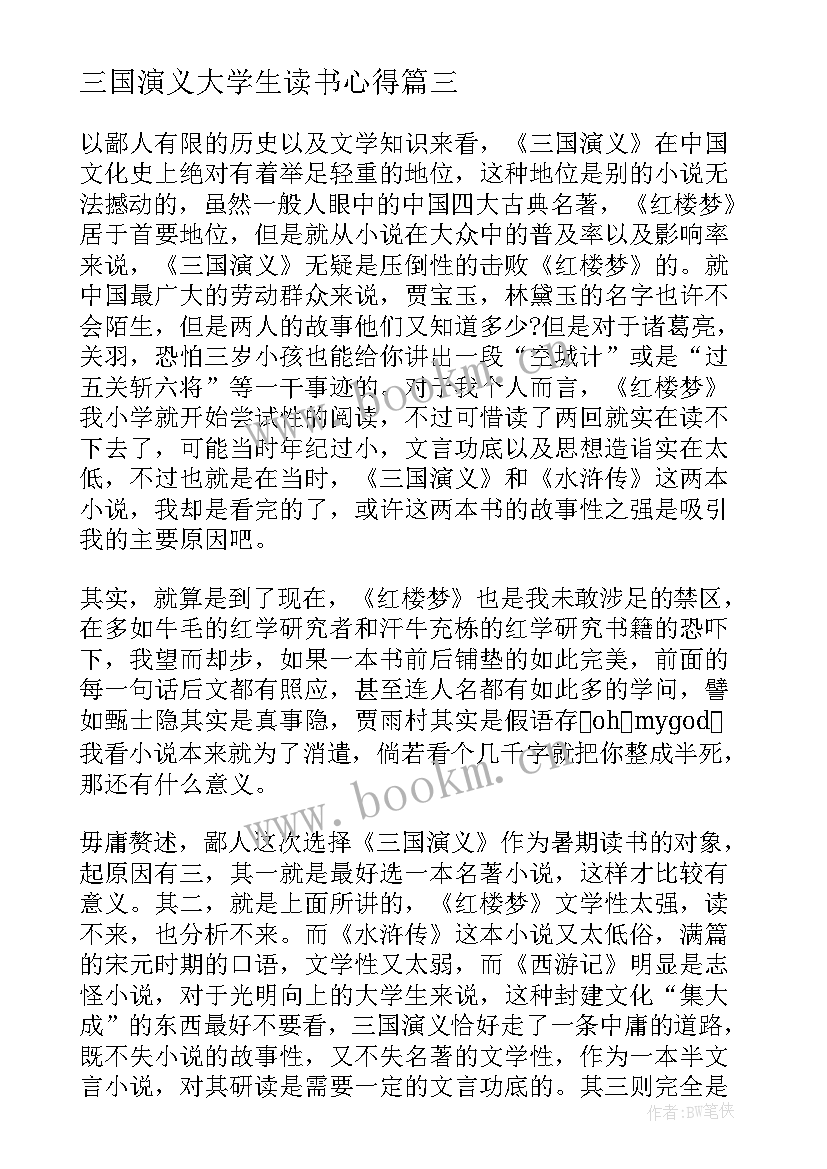 三国演义大学生读书心得(模板5篇)