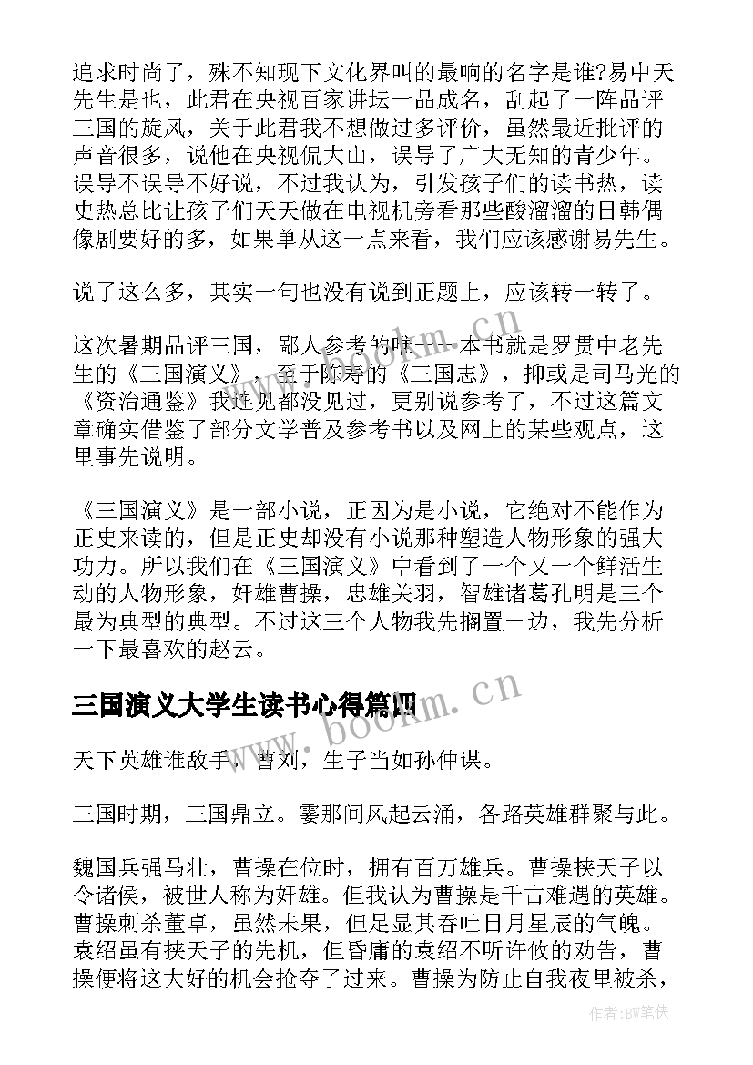 三国演义大学生读书心得(模板5篇)