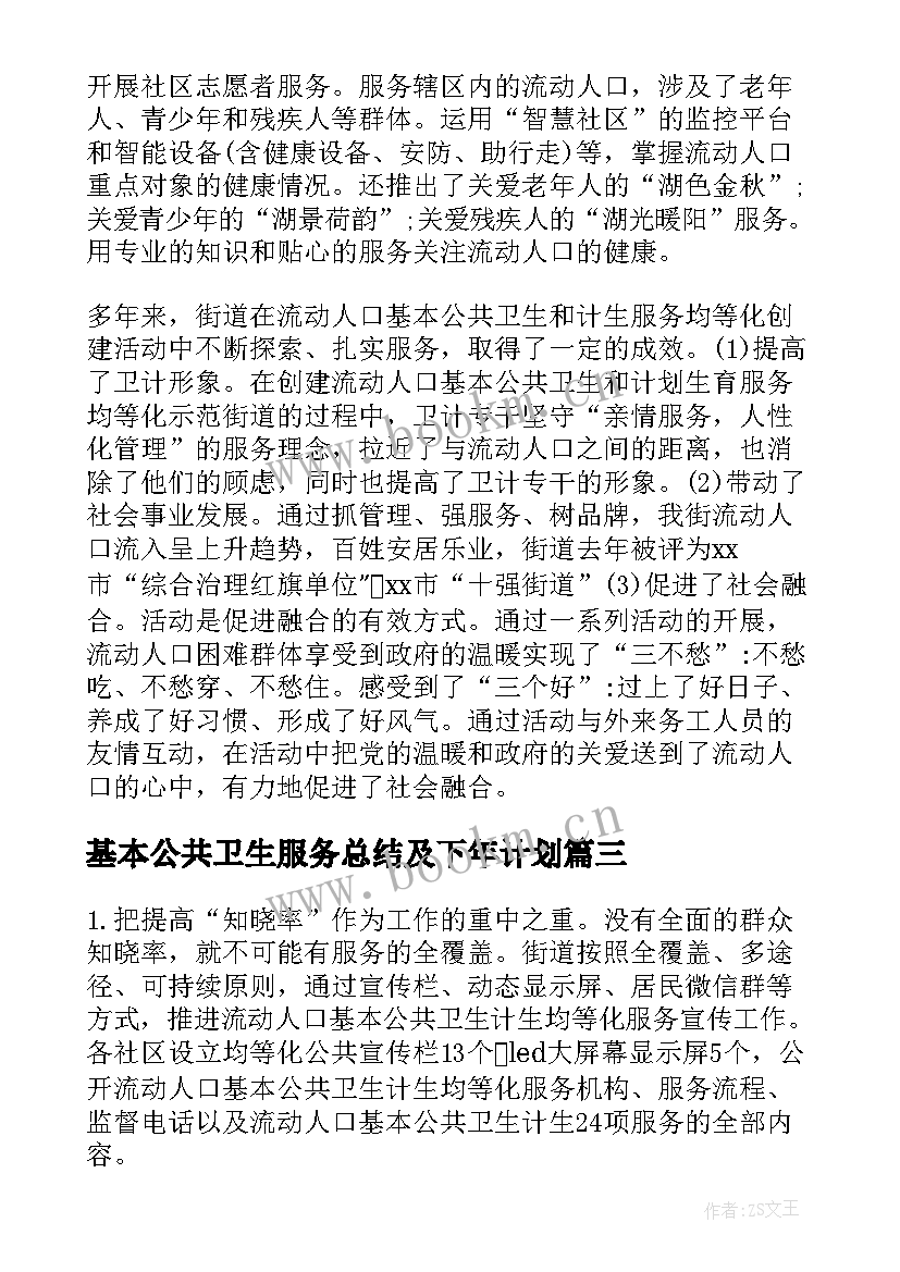 2023年基本公共卫生服务总结及下年计划(通用5篇)