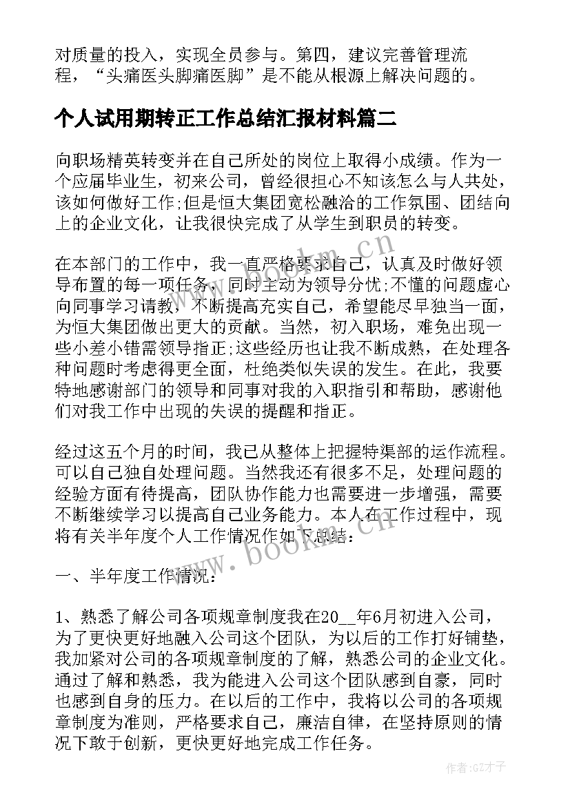 2023年个人试用期转正工作总结汇报材料 试用期转正工作总结汇报(大全7篇)