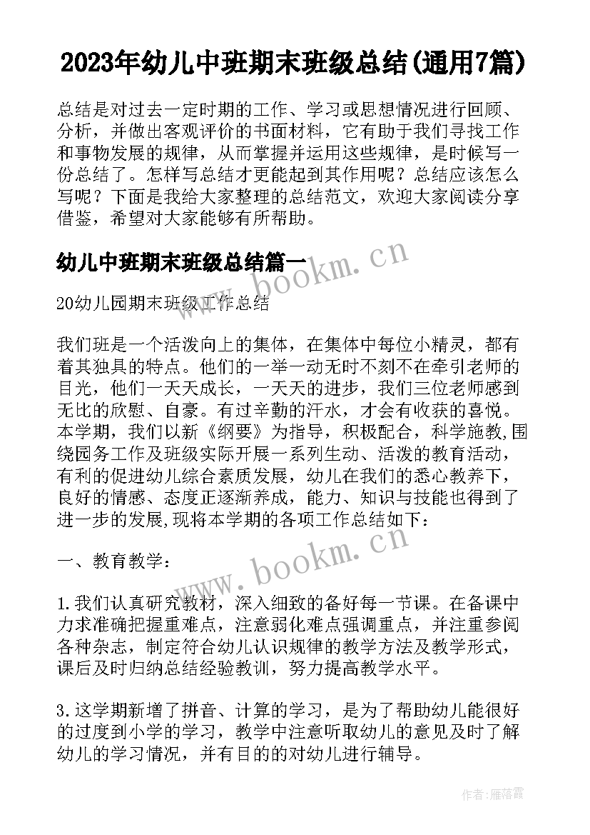 2023年幼儿中班期末班级总结(通用7篇)