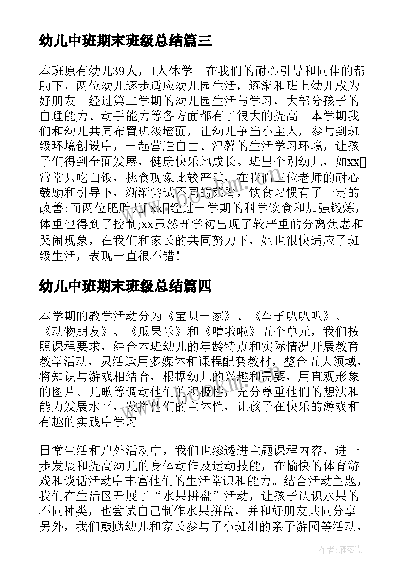 2023年幼儿中班期末班级总结(通用7篇)