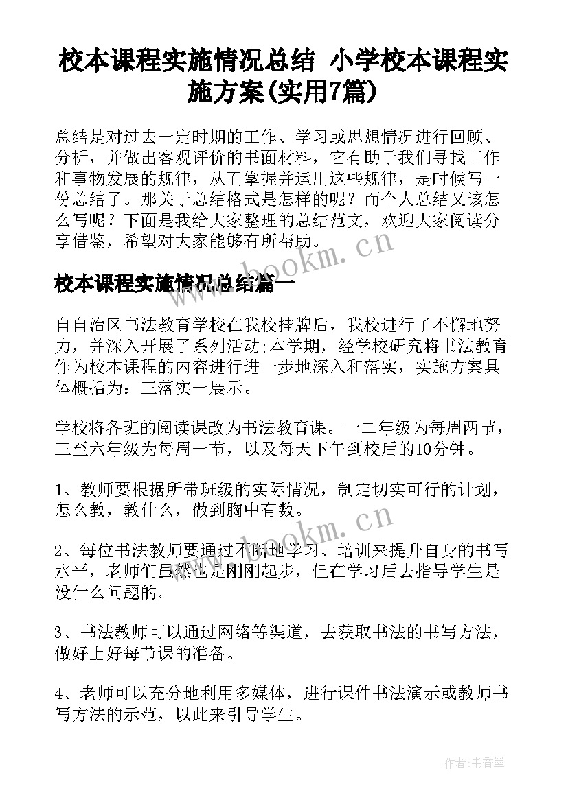 校本课程实施情况总结 小学校本课程实施方案(实用7篇)