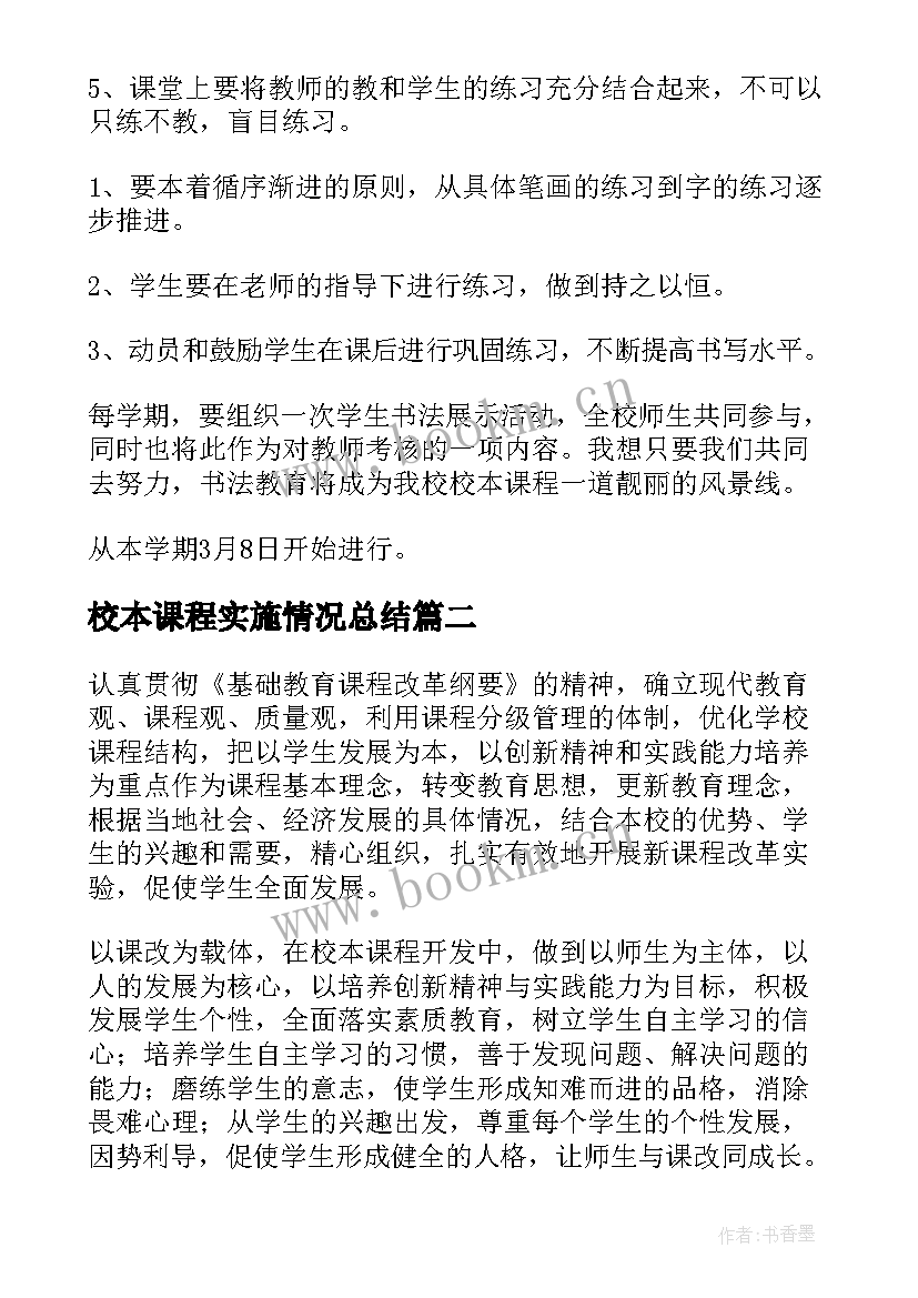 校本课程实施情况总结 小学校本课程实施方案(实用7篇)