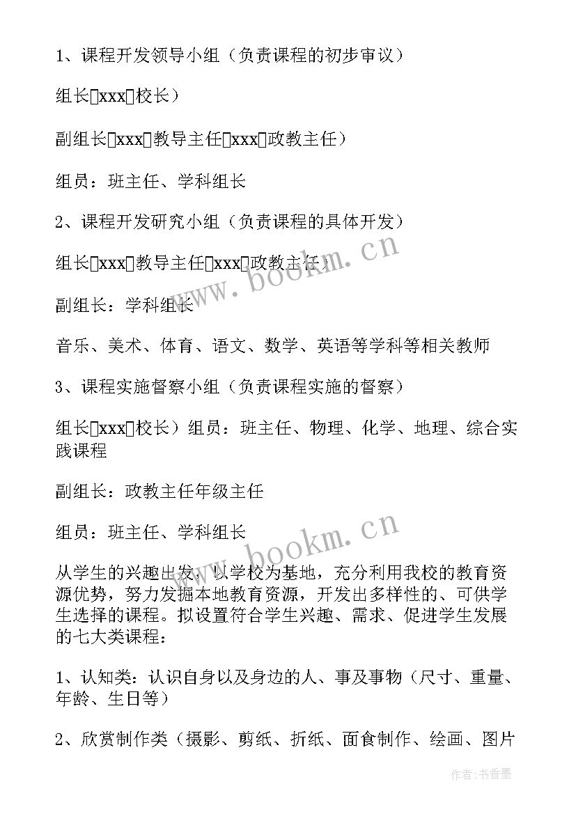 校本课程实施情况总结 小学校本课程实施方案(实用7篇)