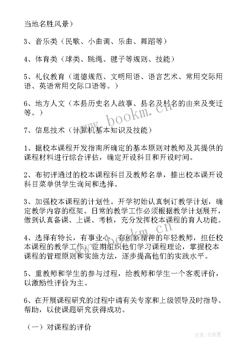 校本课程实施情况总结 小学校本课程实施方案(实用7篇)