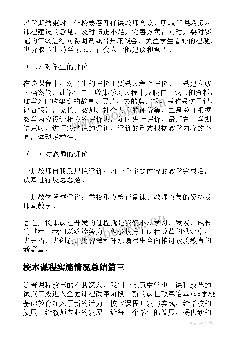 校本课程实施情况总结 小学校本课程实施方案(实用7篇)