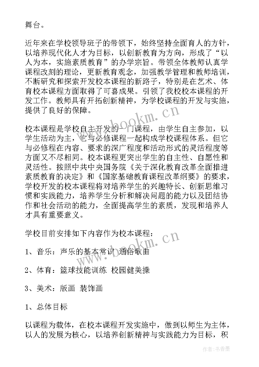 校本课程实施情况总结 小学校本课程实施方案(实用7篇)