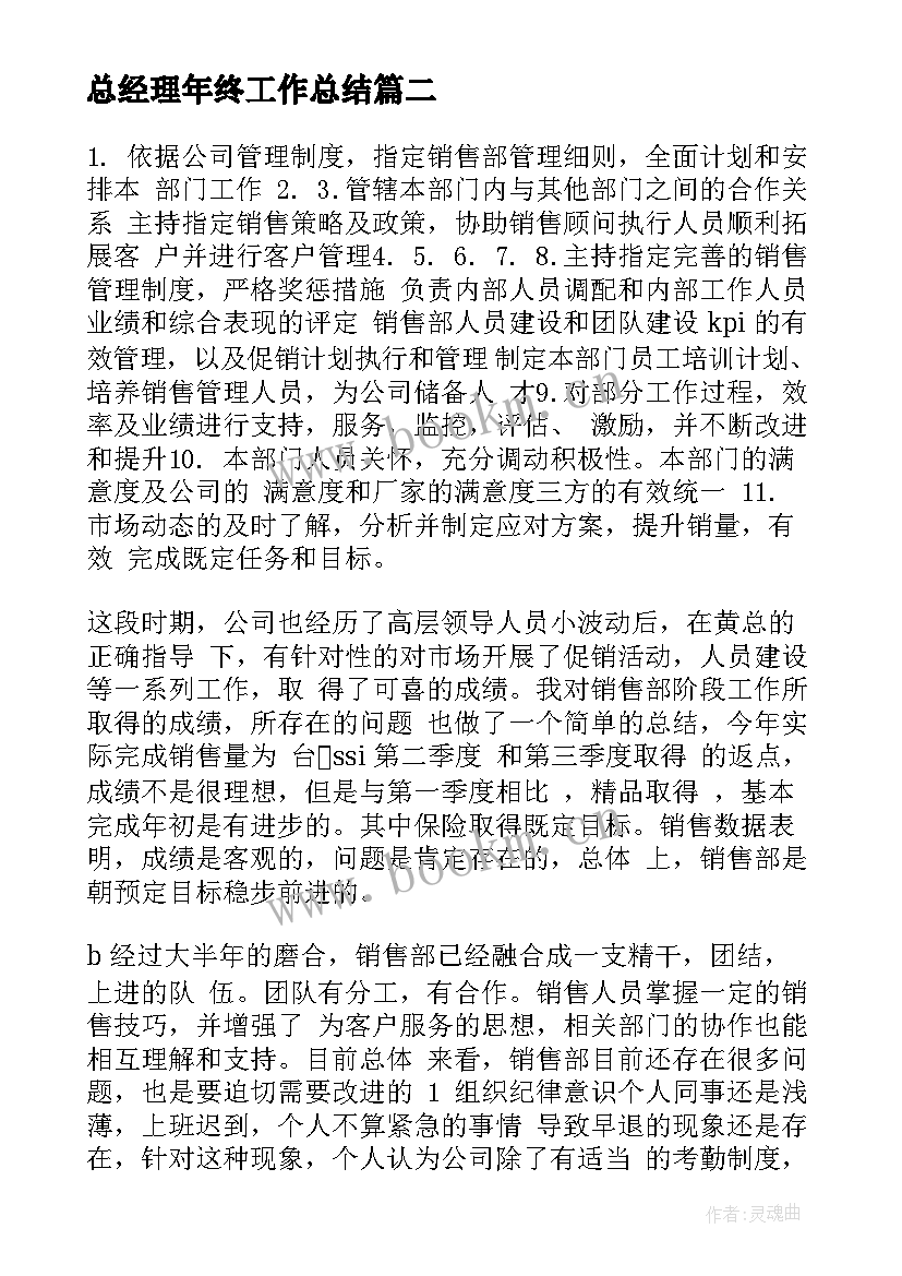 2023年总经理年终工作总结(实用5篇)